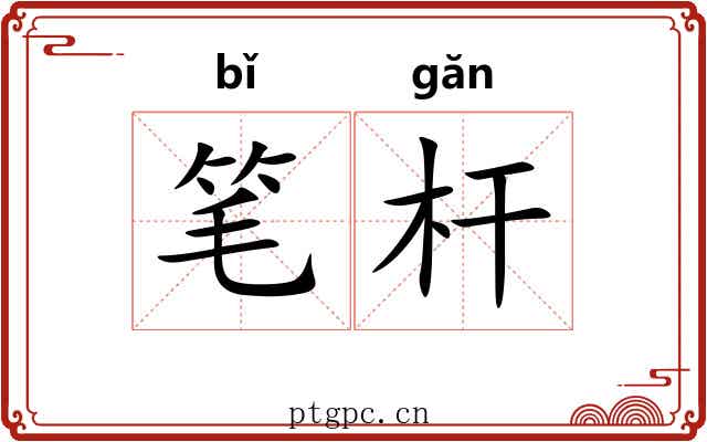 笔杆 笔杆