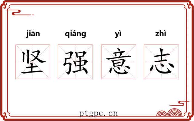 坚强意志 坚强意志