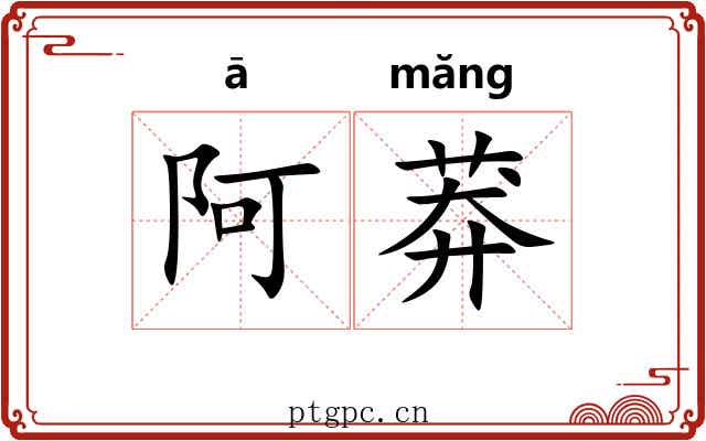 阿莽