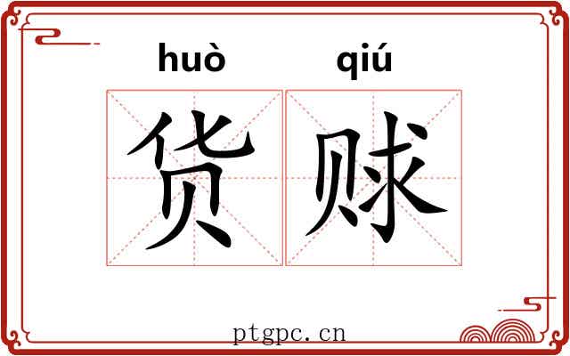 货赇
