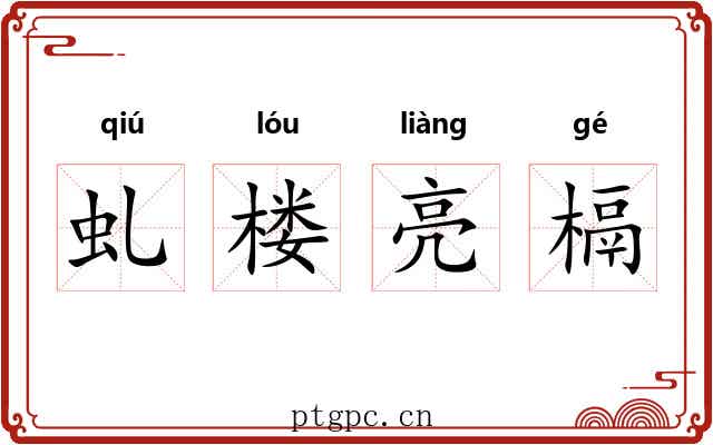 虬楼亮槅 虬楼亮槅