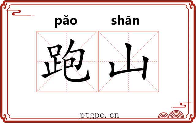 跑山
