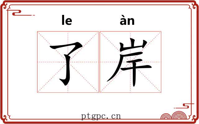 了岸 了岸