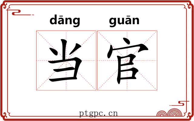 当官