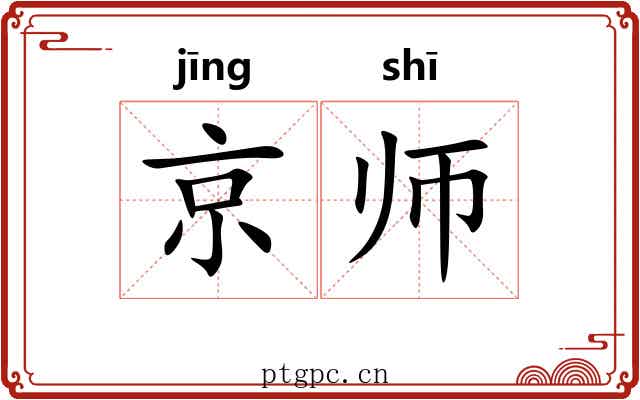 京师