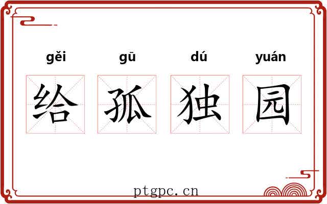 给孤独园