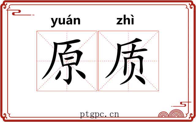原质