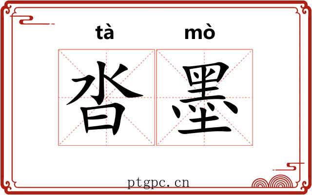 沓墨 沓墨