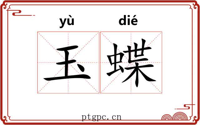 玉蝶