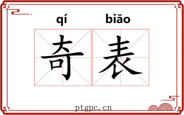 奇表 奇表