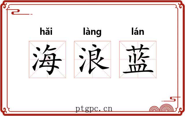 海浪蓝 海浪蓝