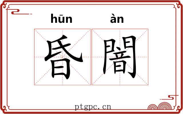 昏闇