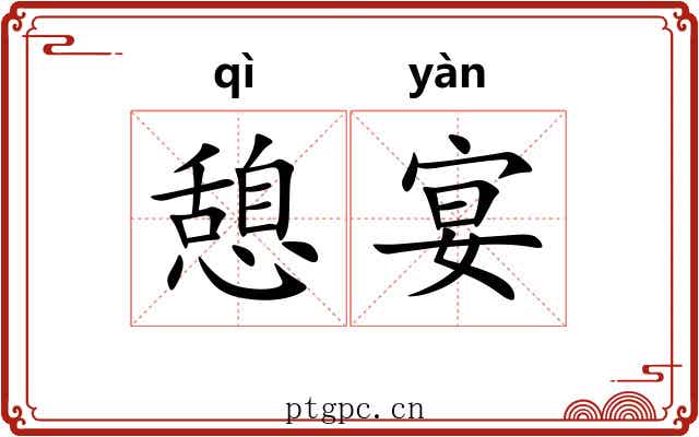 憩宴