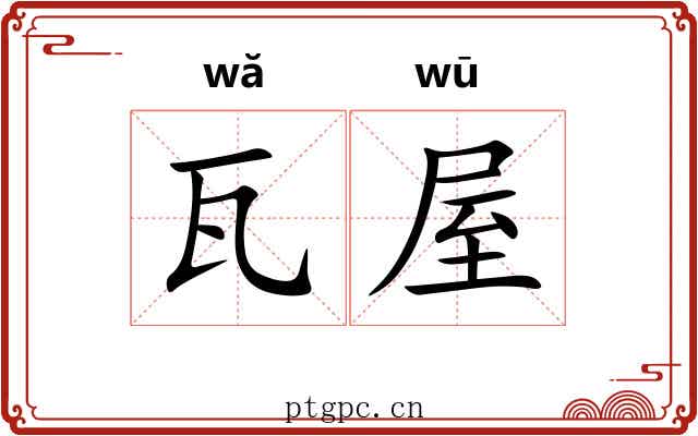 瓦屋