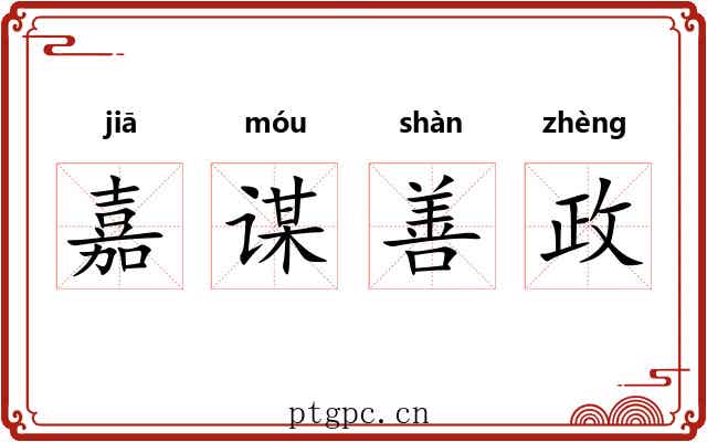 嘉谋善政 嘉谋善政