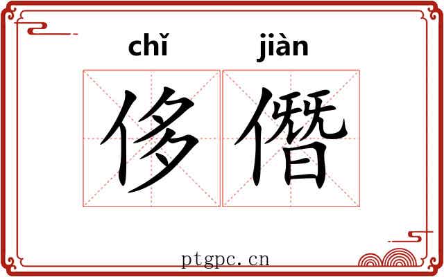 侈僭