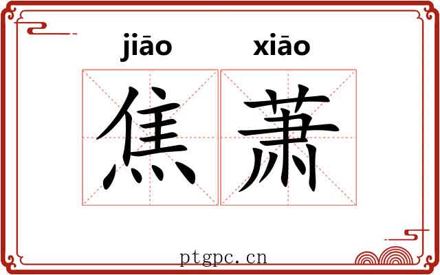 焦萧