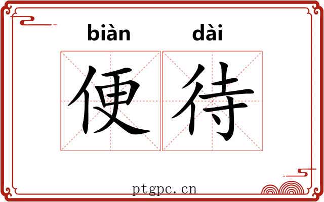 便待