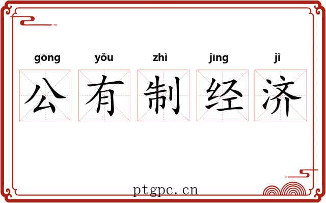 公有制经济