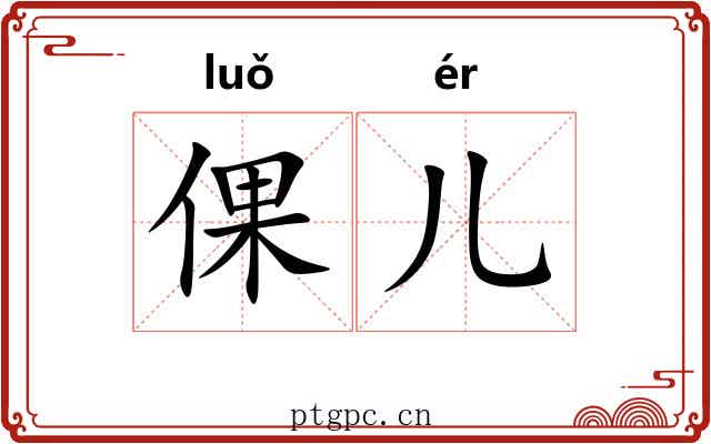 倮儿
