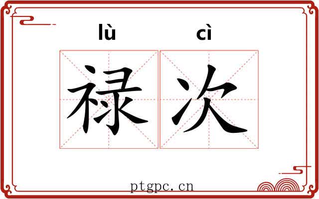 禄次