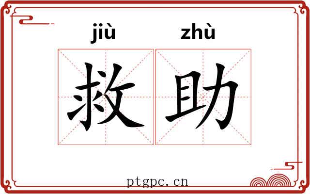 救助