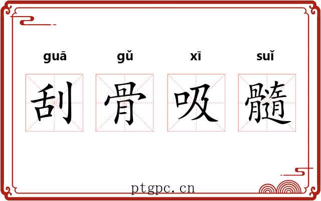 刮骨吸髓 刮骨吸髓
