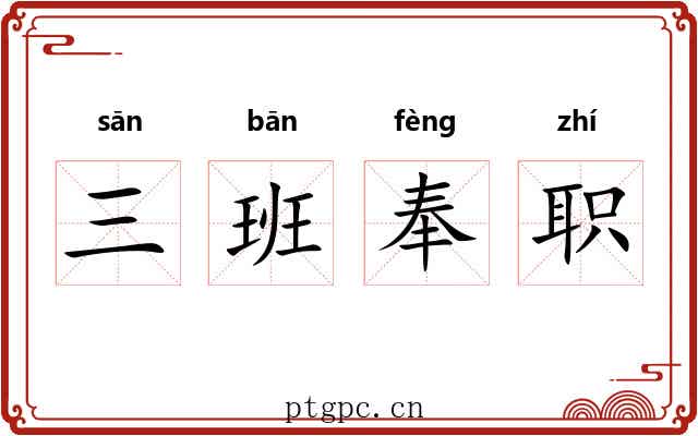 三班奉职