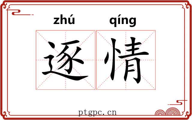 逐情 逐情
