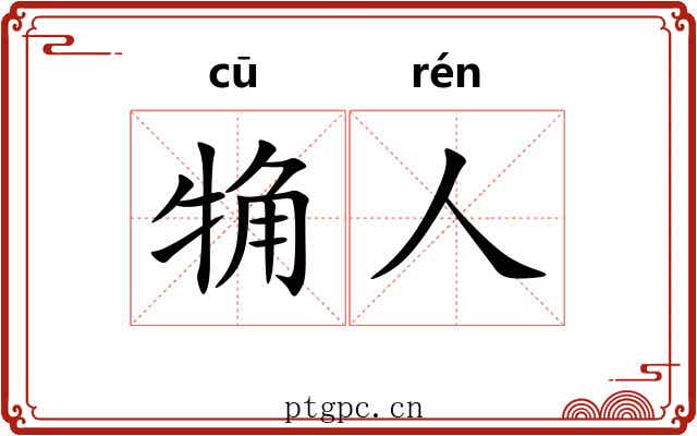 觕人