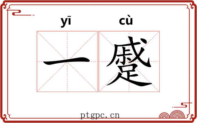 一蹙
