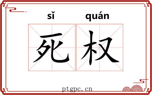 死权