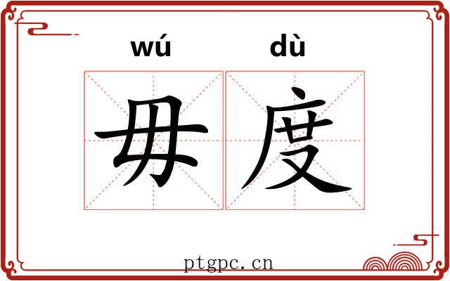 毋度 毋度