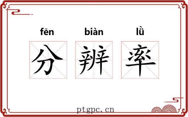 分辨率 分辨率