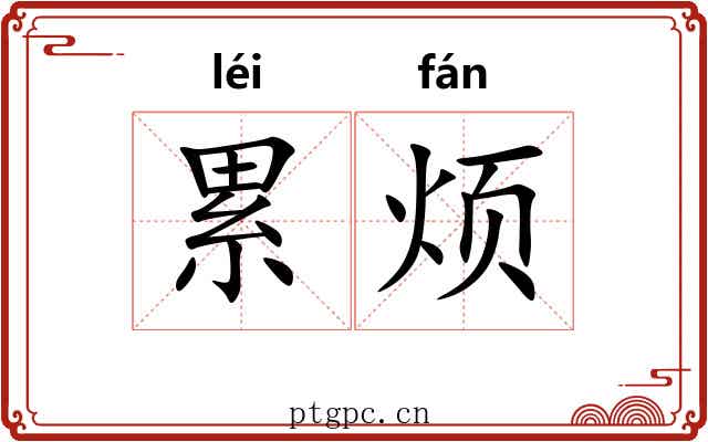累烦 累烦