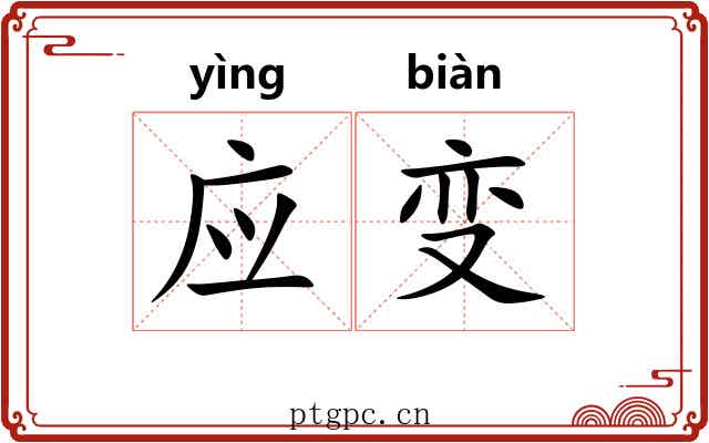 应变