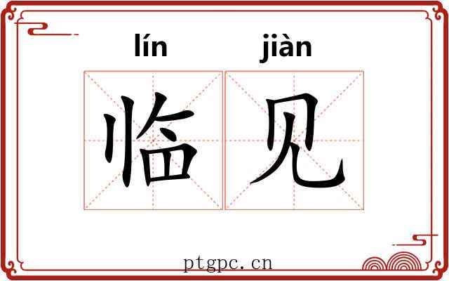 临见