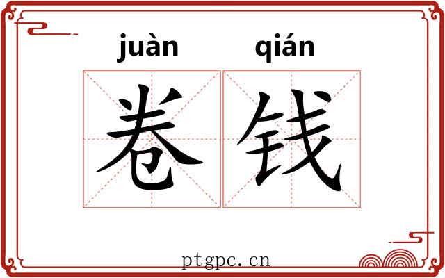 卷钱