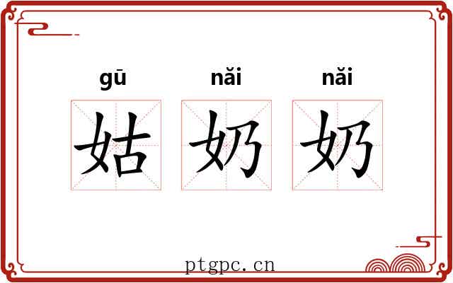 姑奶奶