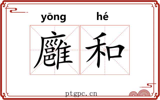 廱和