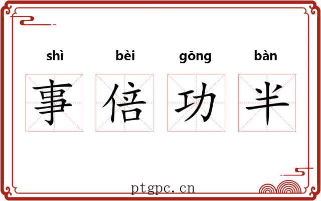 事倍功半 事倍功半