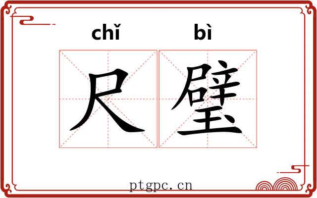 尺璧 尺璧