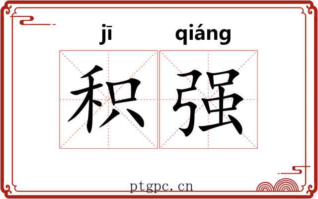 积强