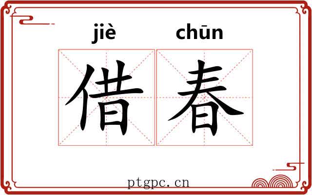 借春