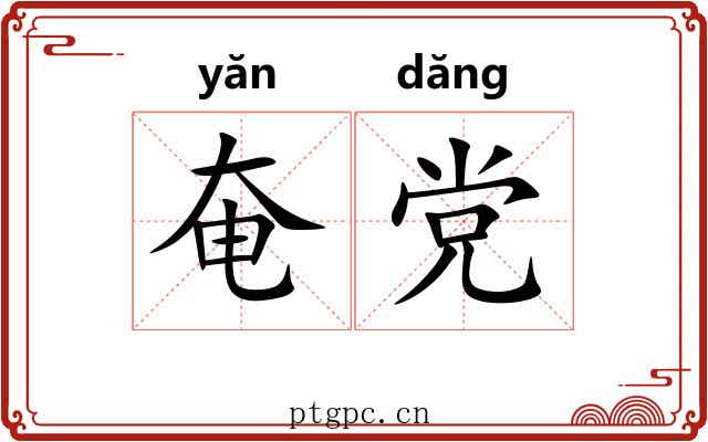 奄党