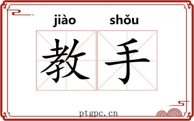 教手