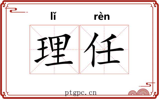 理任