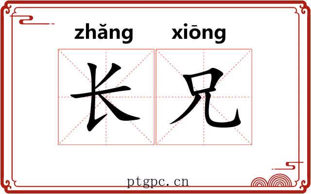 长兄