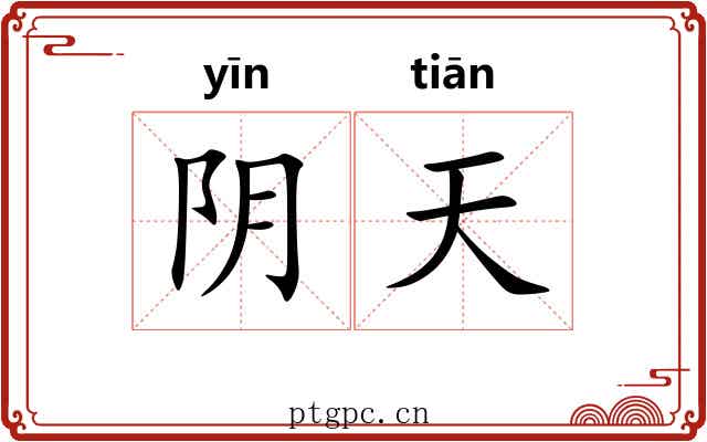 阴天