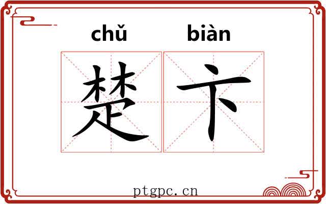 楚卞 楚卞